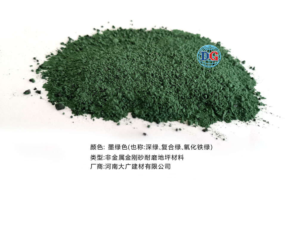 墨綠色金剛砂耐磨地坪材料；河南正規生產廠家：河南大廣建材有限公司